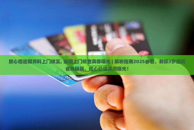 放心借逾期资料上门核实