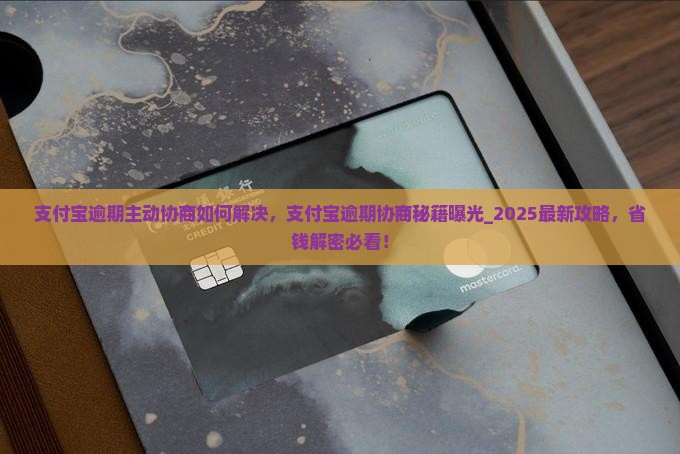 支付宝逾期主动协商如何解决
