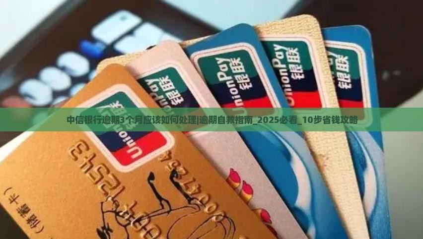 中信银行逾期3个月应该如何处理