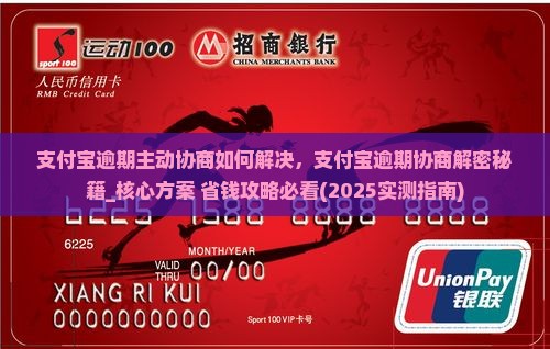 支付宝逾期主动协商如何解决