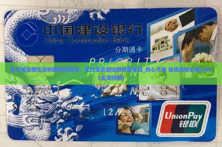 支付宝逾期主动协商如何解决