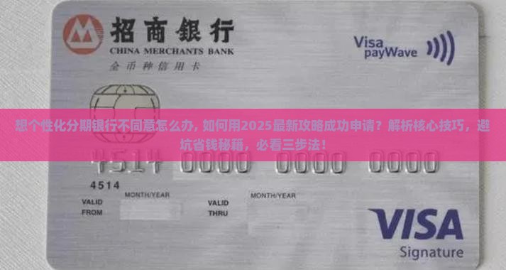 想个性化分期银行不同意怎么办