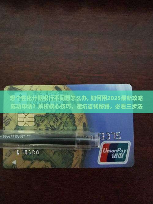 想个性化分期银行不同意怎么办