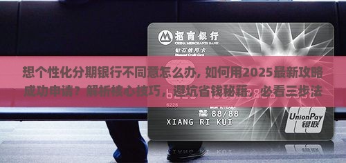 想个性化分期银行不同意怎么办