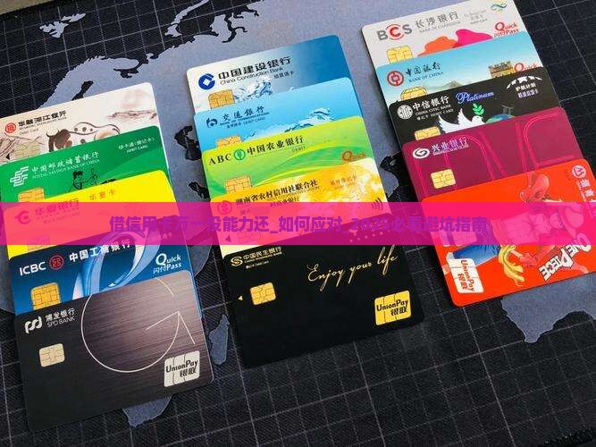 借信用卡万一没能力还 借信用卡万一没能力还