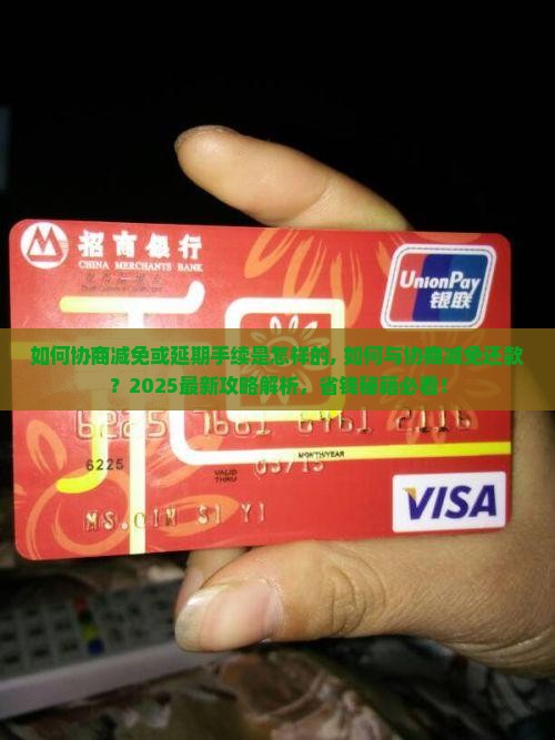 360借条如何协商减免或延期手续是怎样的