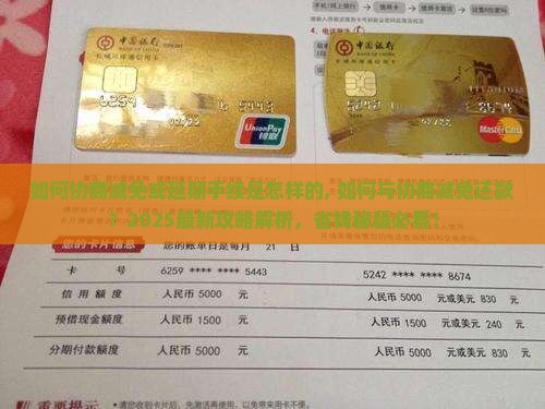 360借条如何协商减免或延期手续是怎样的