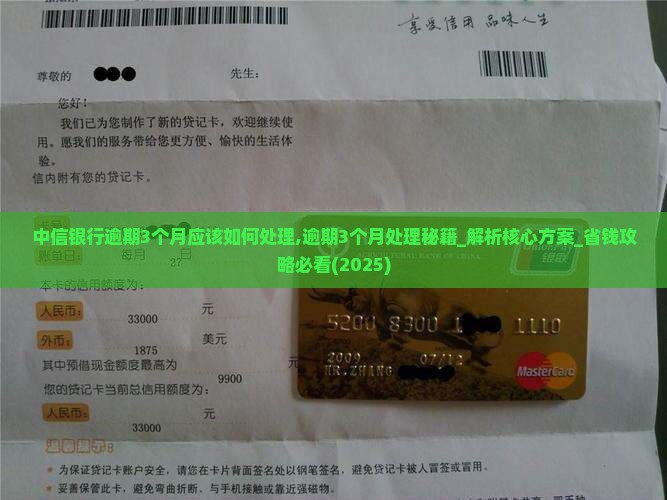 中信银行逾期3个月应该如何处理