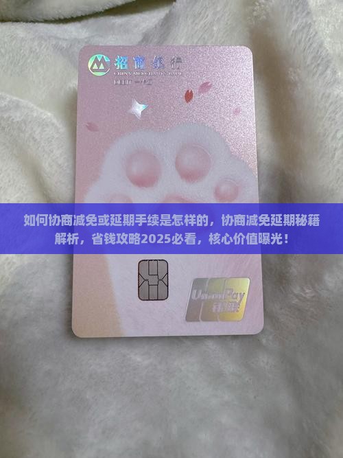 360借条如何协商减免或延期手续是怎样的