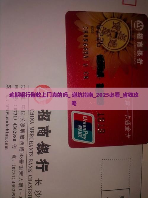 逾期银行催收上门真的吗