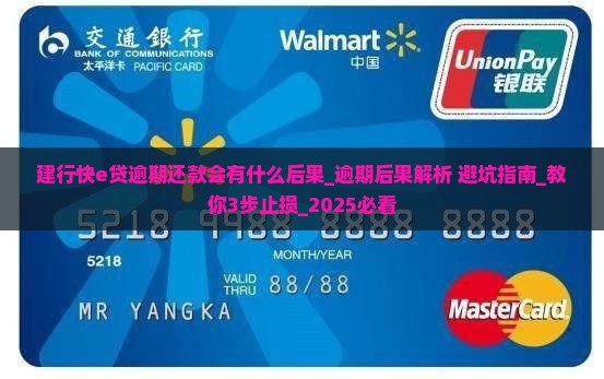 建行快e贷逾期还款会有什么后果