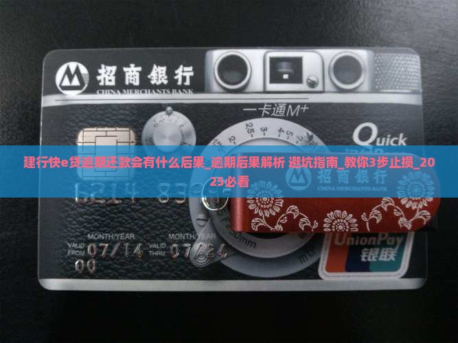 建行快e贷逾期还款会有什么后果