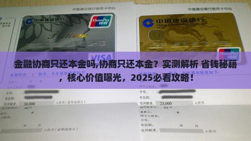 招联金融协商只还本金吗