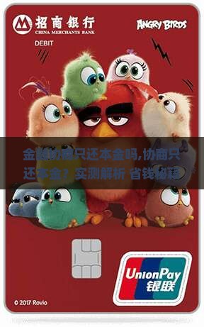 招联金融协商只还本金吗
