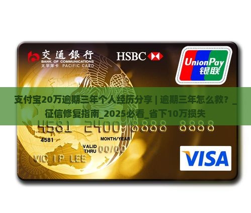 支付宝20万逾期三年个人经历分享