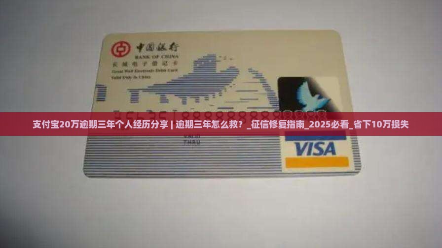 支付宝20万逾期三年个人经历分享
