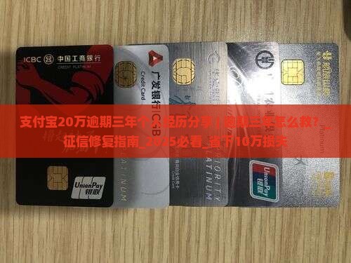 支付宝20万逾期三年个人经历分享