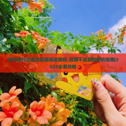 微众银行企业贷延期算逾期吗