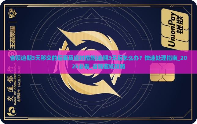 省呗逾期3天移交的后果及应对措施