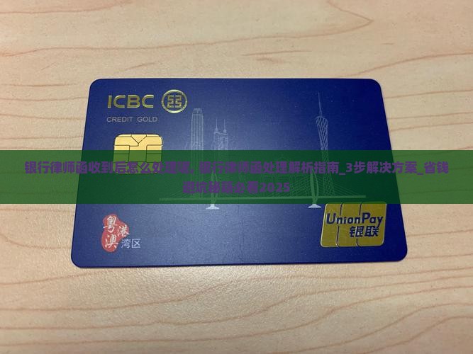 银行律师函收到后怎么处理呢