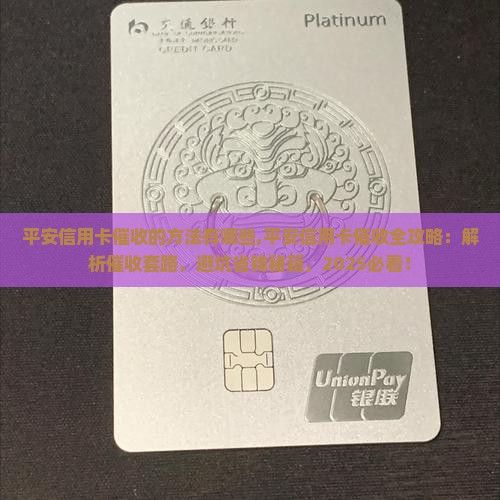 平安信用卡催收的方法有哪些