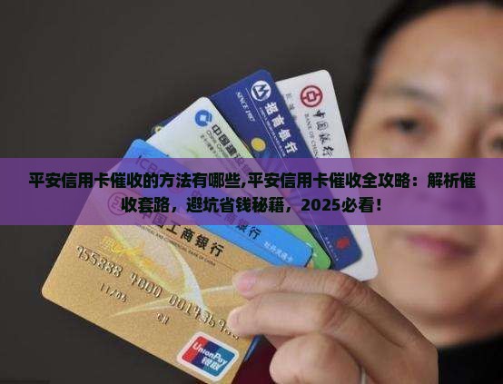 平安信用卡催收的方法有哪些
