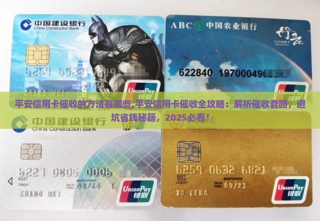 平安信用卡催收的方法有哪些