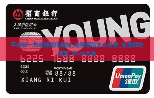 平安新一贷逾期短信通知如何处理 平安新一贷逾期短信通知如何处理