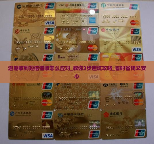 逾期收到短信催收怎么应对