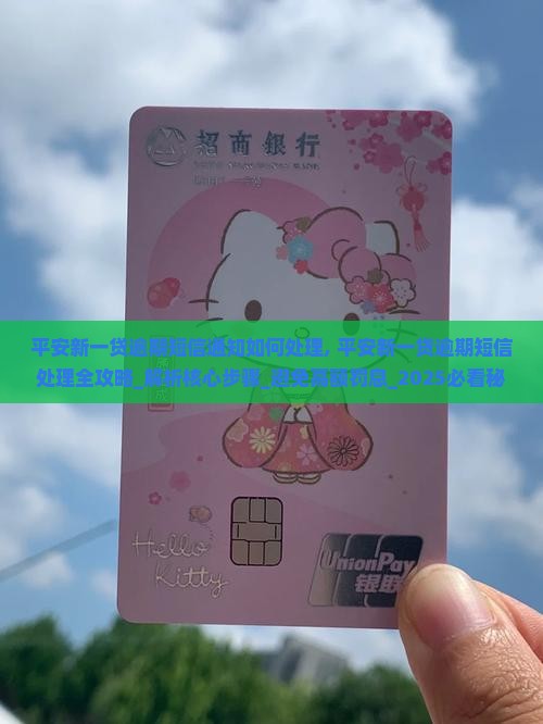 平安新一贷逾期短信通知如何处理 平安新一贷逾期短信通知如何处理