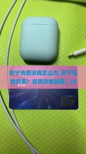 苏宁消费没钱怎么办