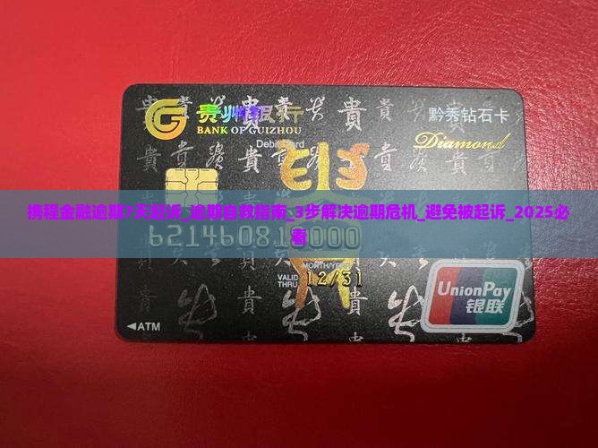 携程金融逾期7天起诉 携程金融逾期7天起诉