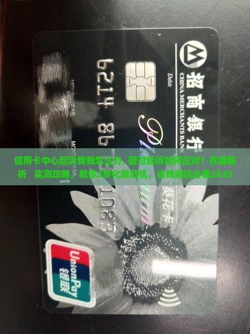 信用卡中心起诉我我怎么办