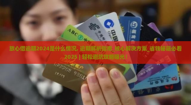 放心借逾期2024是什么情况