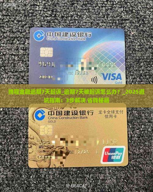 携程金融逾期7天起诉 携程金融逾期7天起诉