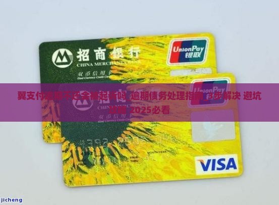 翼支付逾期不还会被起诉吗 翼支付逾期不还会被起诉吗
