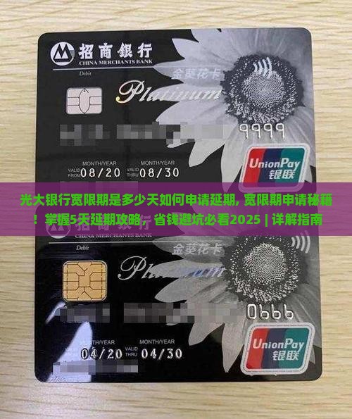 光大银行宽限期是多少天如何申请延期