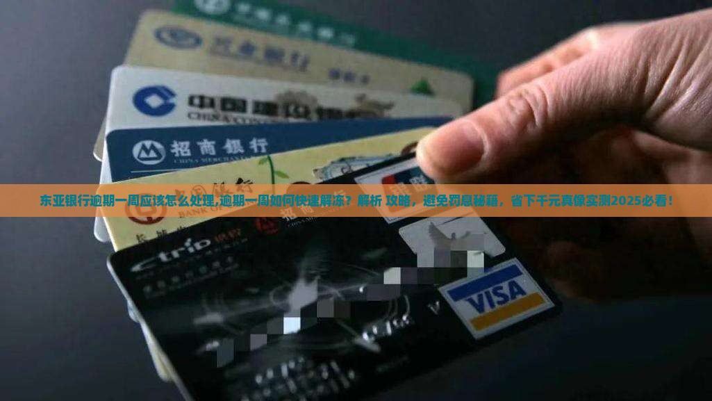 东亚银行逾期一周应该怎么处理