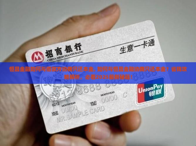 恒昌金融如何与借款方协商只还本金