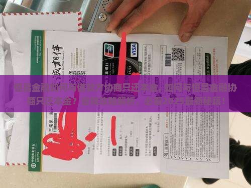 恒昌金融如何与借款方协商只还本金