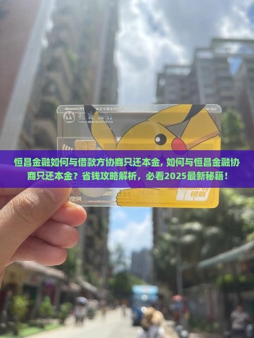 恒昌金融如何与借款方协商只还本金