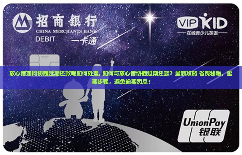放心借如何协商延期还款呢如何处理