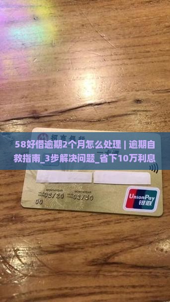58好借逾期2个月怎么处理