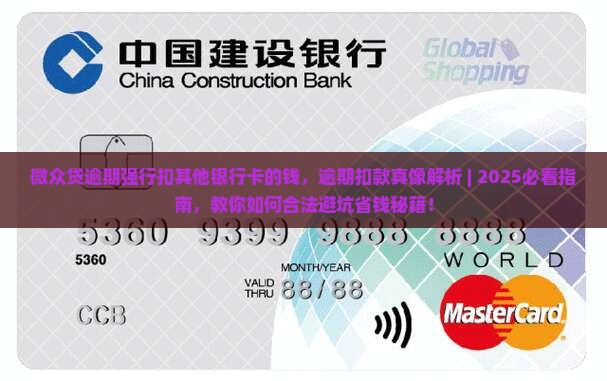 微众贷逾期强行扣其他银行卡的钱