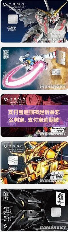 支付宝逾期被起诉会怎么判定