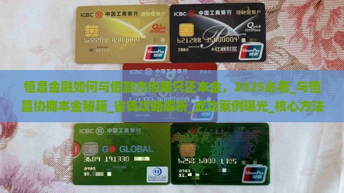 恒昌金融如何与借款方协商只还本金