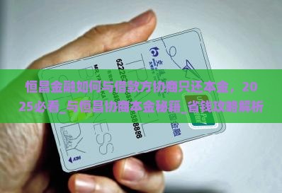 恒昌金融如何与借款方协商只还本金