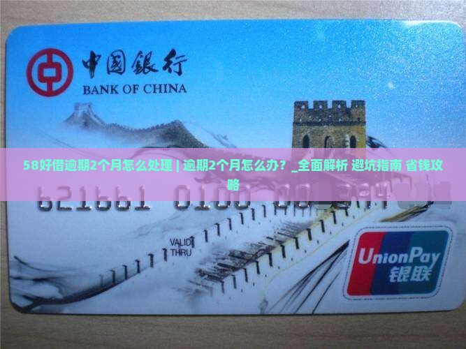 58好借逾期2个月怎么处理