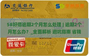 58好借逾期2个月怎么处理