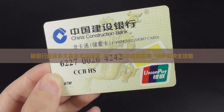 被银行起诉多久会坐牢吗问题解决方案